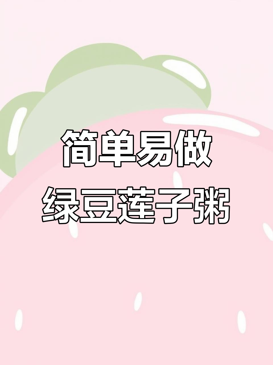 绿豆莲子百合粥,营养专家推荐做法