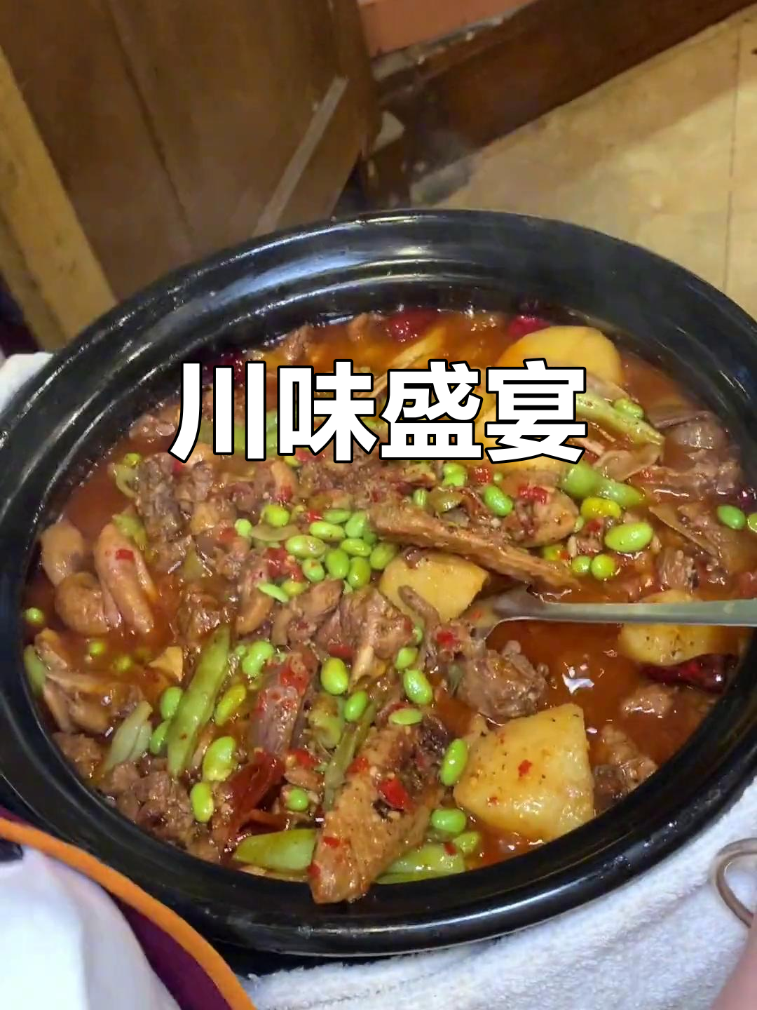 四川盆盆菜登场,感谢大家支持!