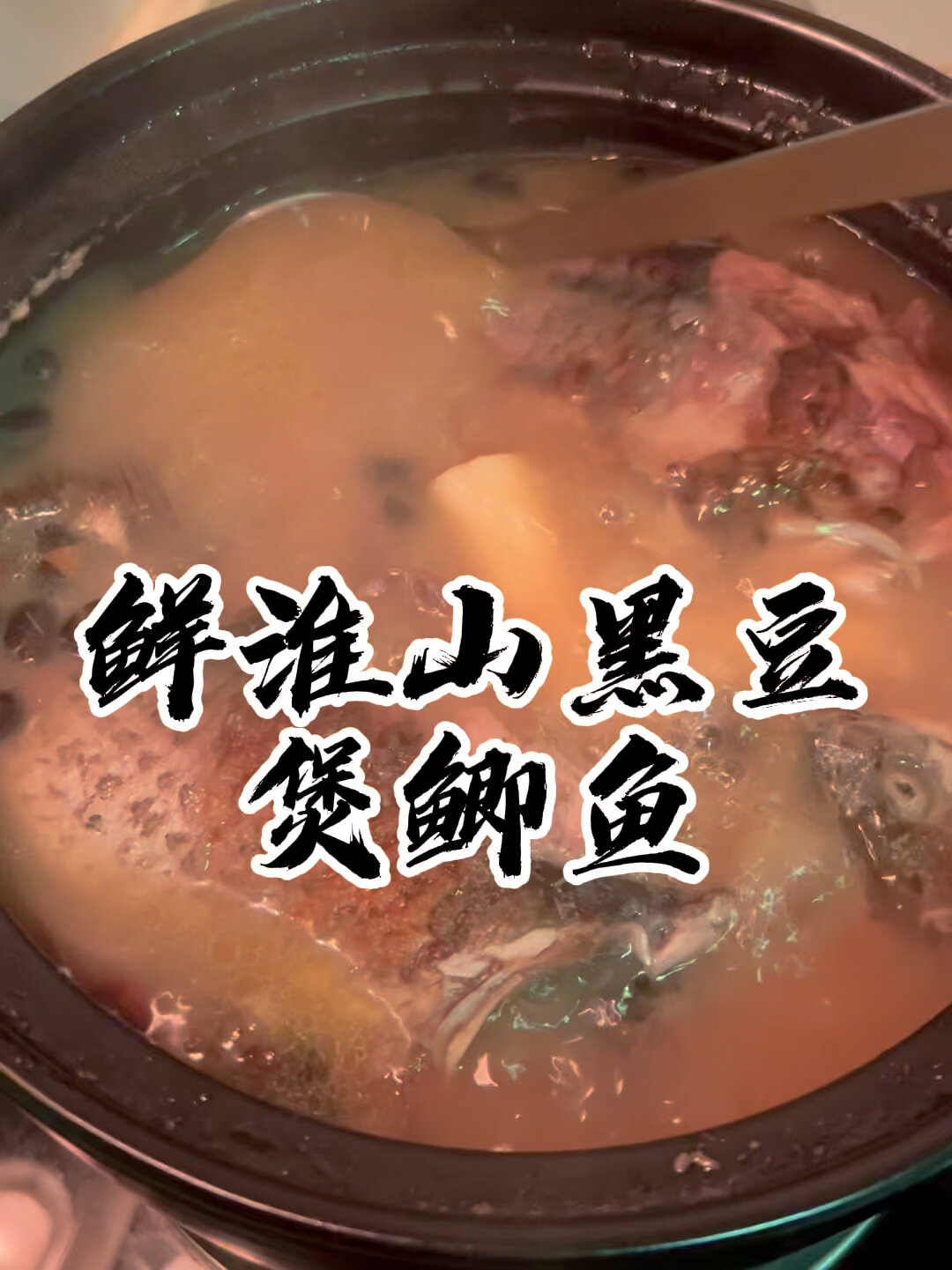 鲜淮山黑豆煲鲫鱼