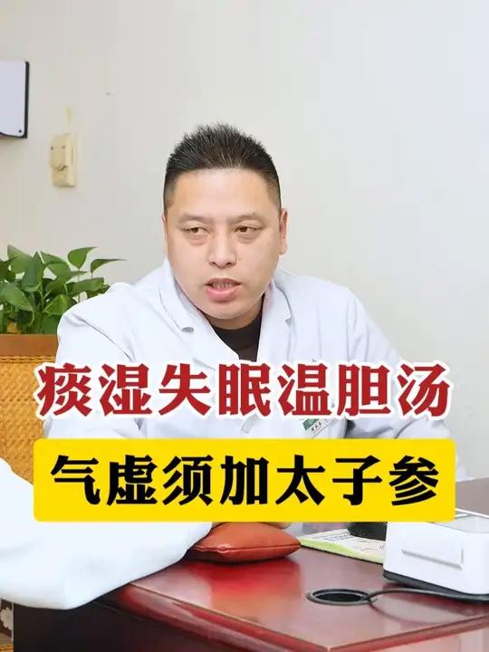 痰湿失眠温胆汤,气虚须加太子参