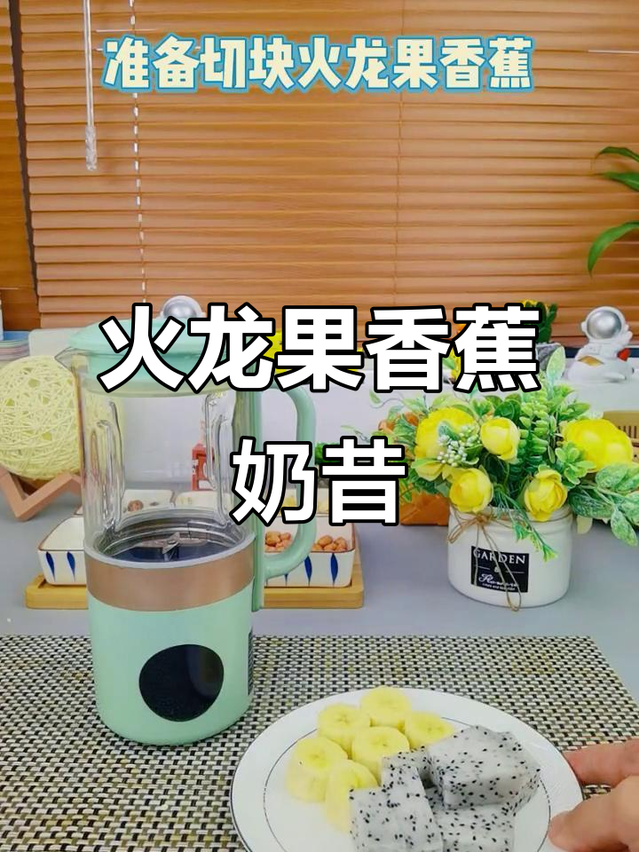 火龙果香蕉奶昔,迷你破壁机轻松搞定!