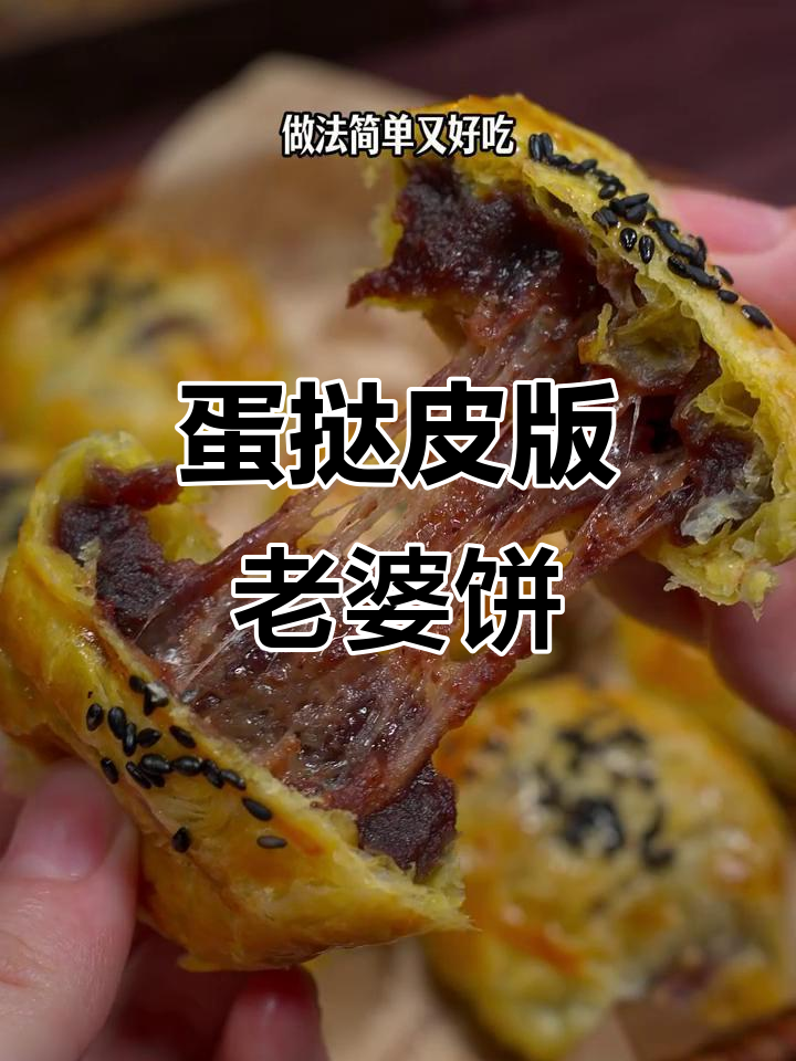 蛋挞皮做老婆饼,外酥内软、香甜拉丝,做法超简单