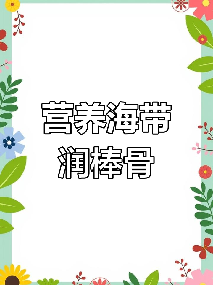 海带炖棒骨,汤鲜味美,老人孩子都爱喝