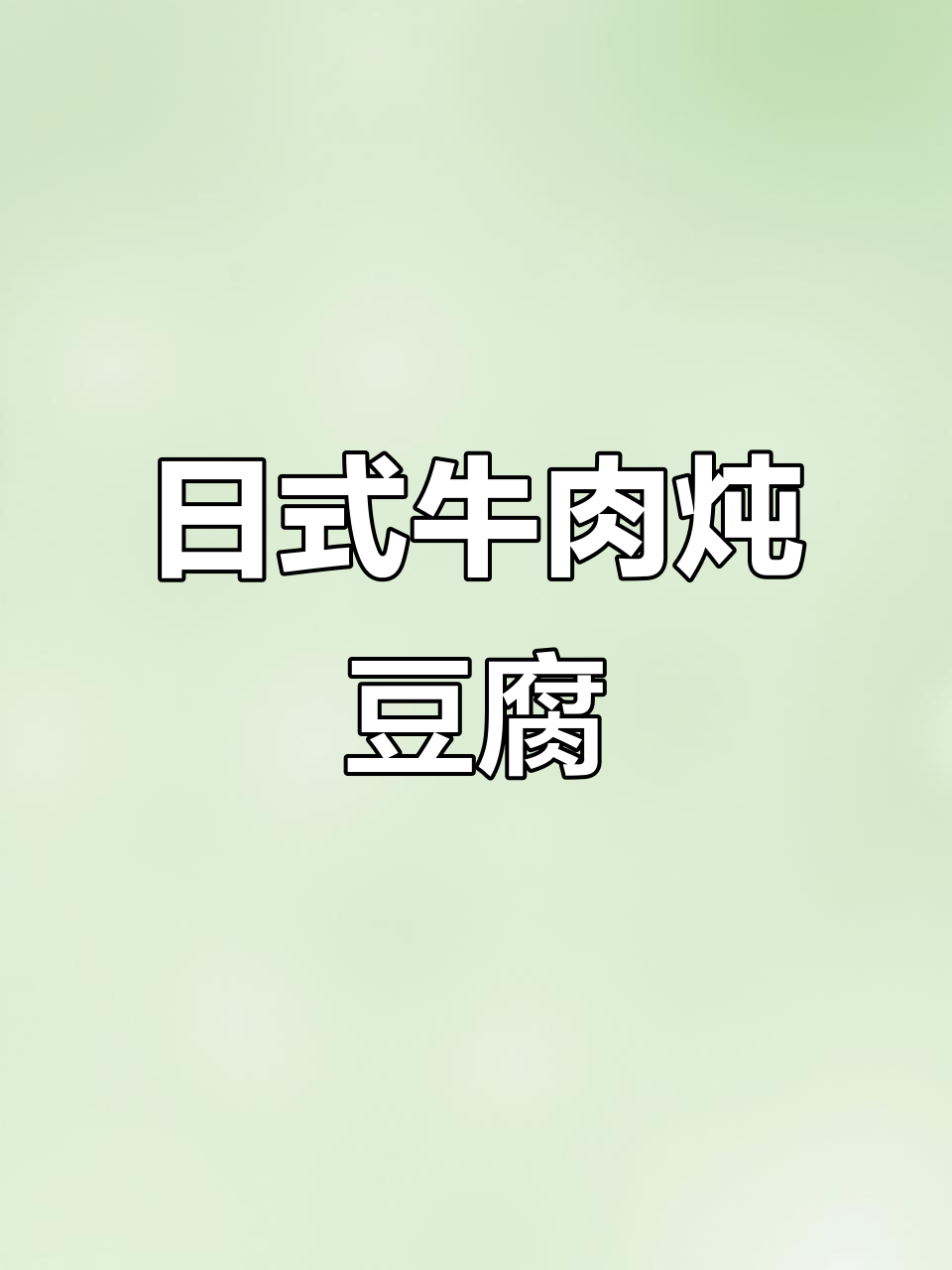 低脂高蛋白日式牛肉炖豆腐,减脂晚餐必备