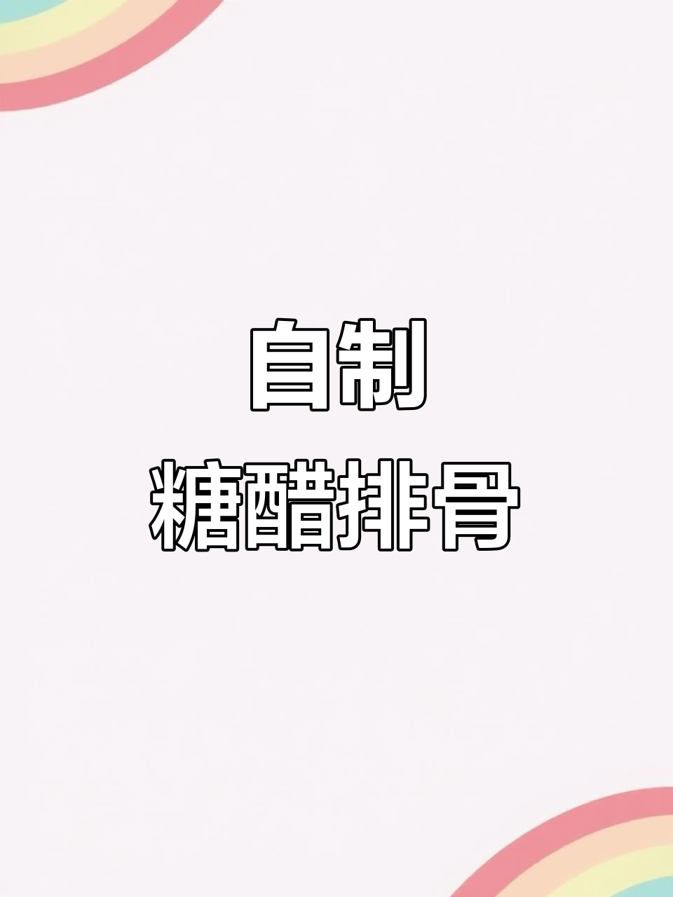 糖醋排骨这样做,味道比饭店还好!万能糖醋汁让家常菜更美味
