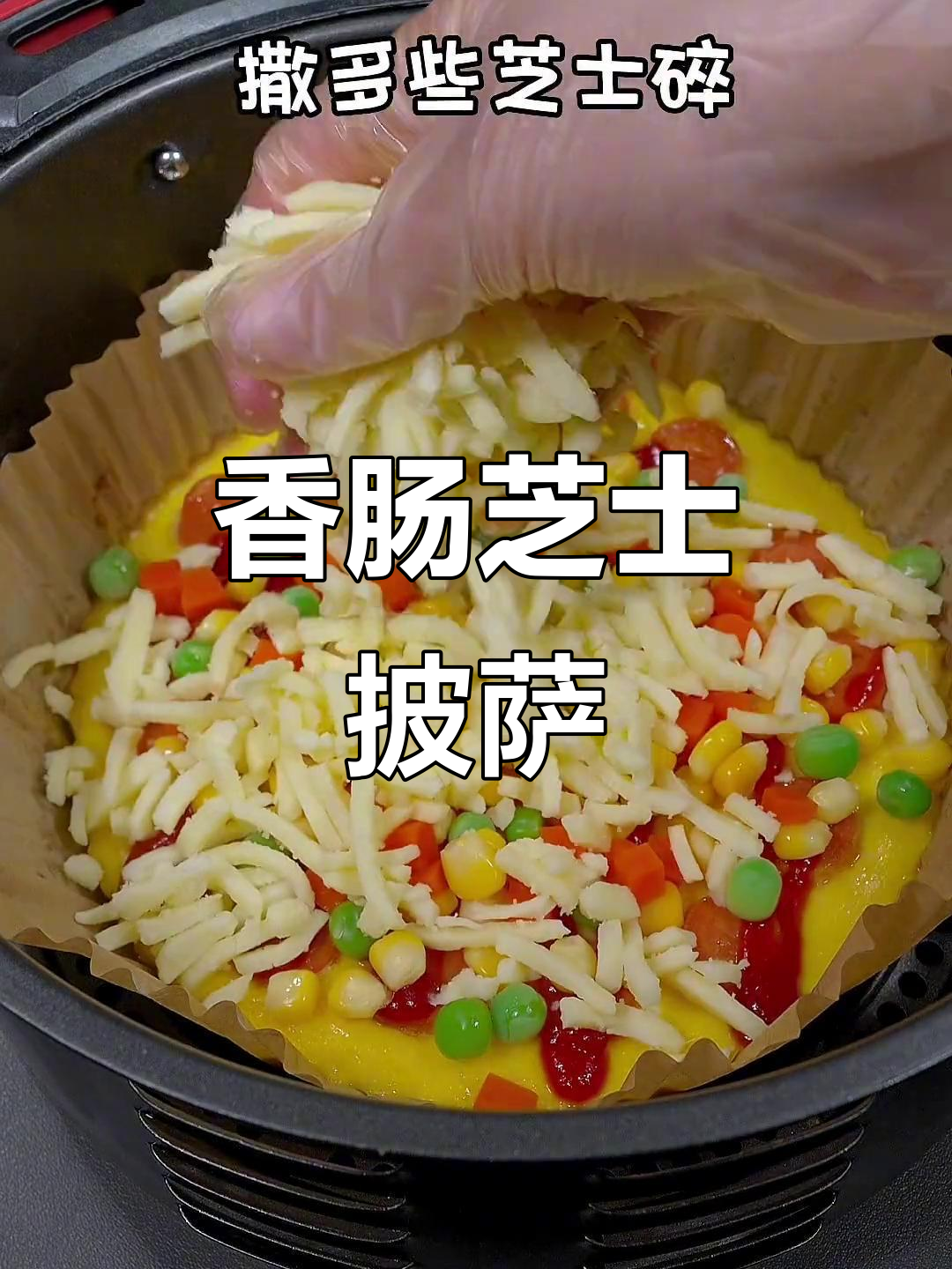 空气炸锅版香肠芝士披萨,简单又美味!