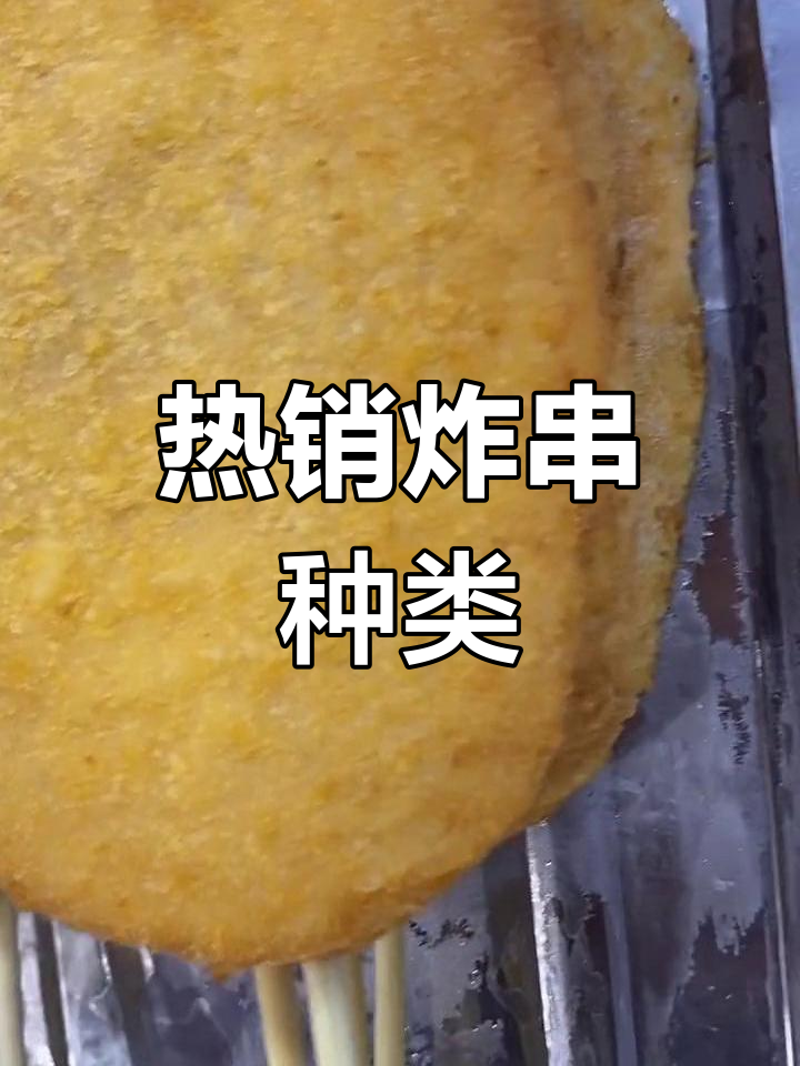 20多种炸串品种推荐,手工美味大集合