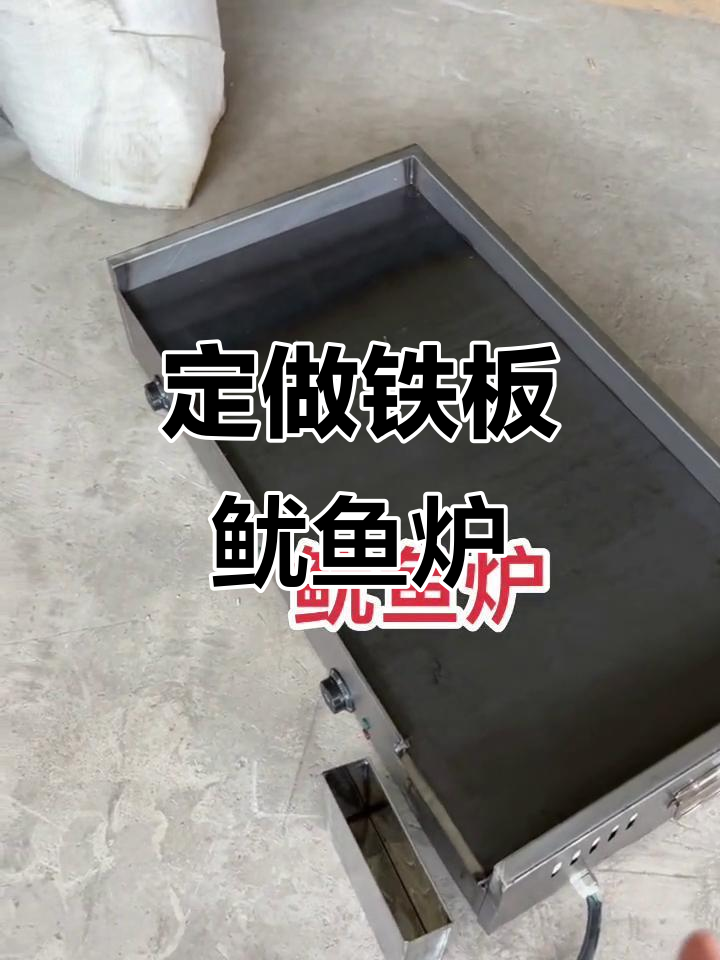 定制铁板鱿鱼炉子,手抓饼、烤冷面都能轻松搞定