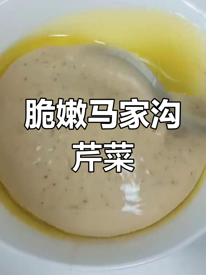 马家沟芹菜,爽口又美味