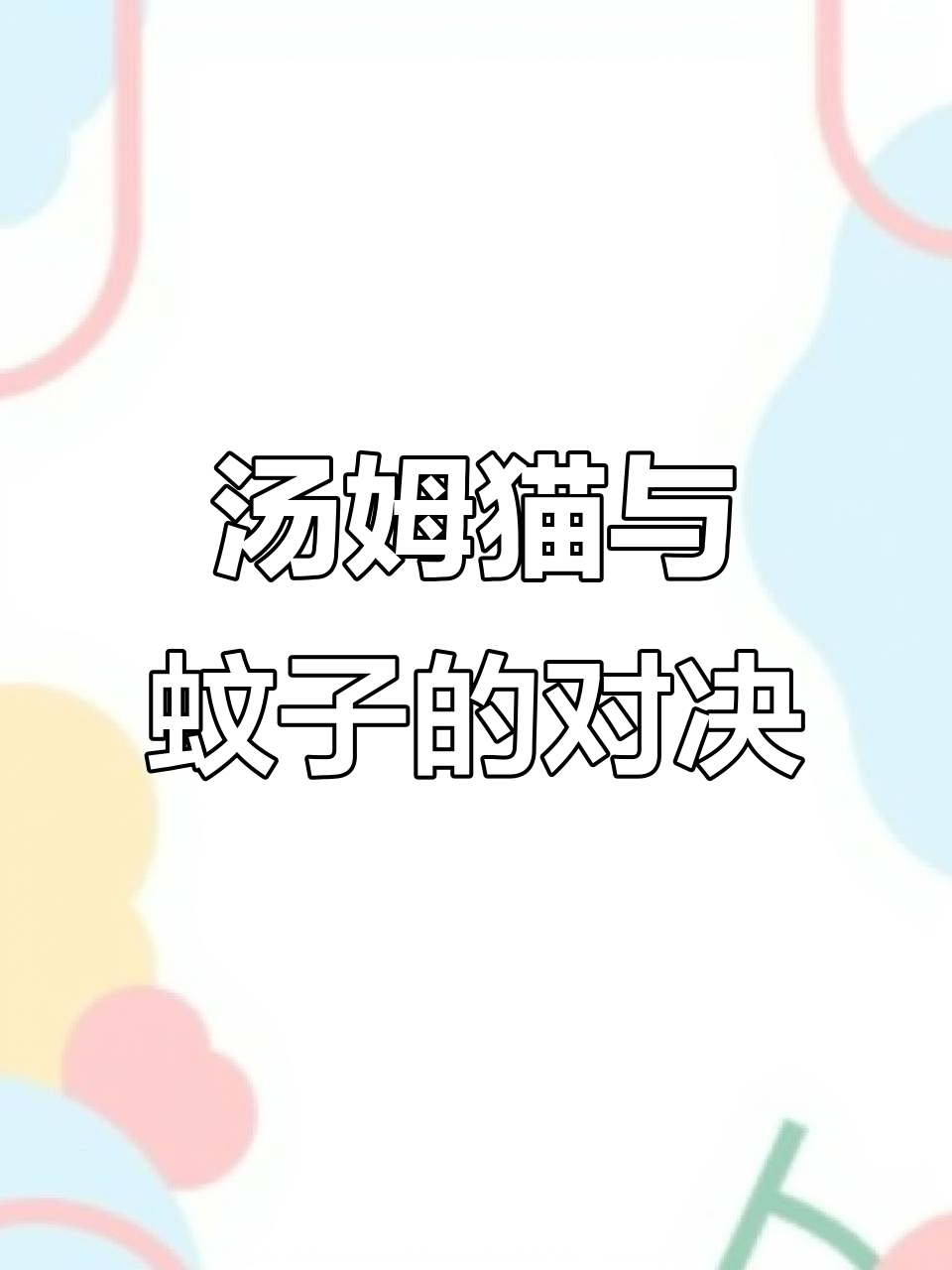 汤姆猫和汉克狗大战蚊子,电灯里藏有惊天秘密!