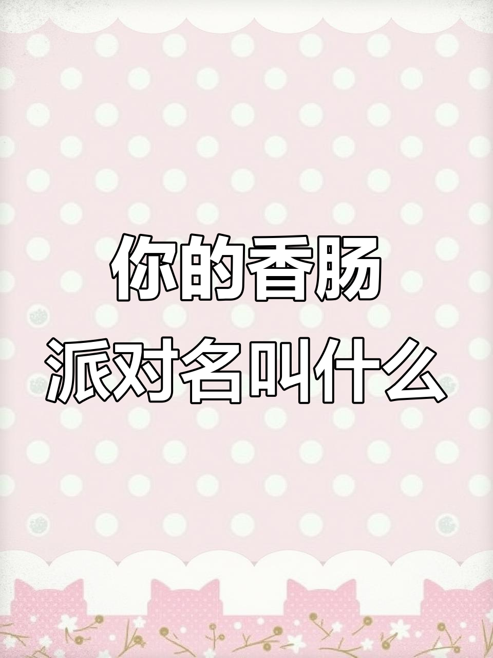 你玩香肠派对时第一个名字是什么?快来分享!