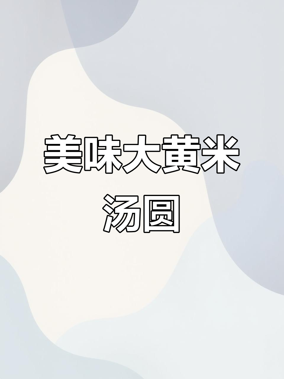 大黄米汤圆,软糯香浓,口感绝佳!