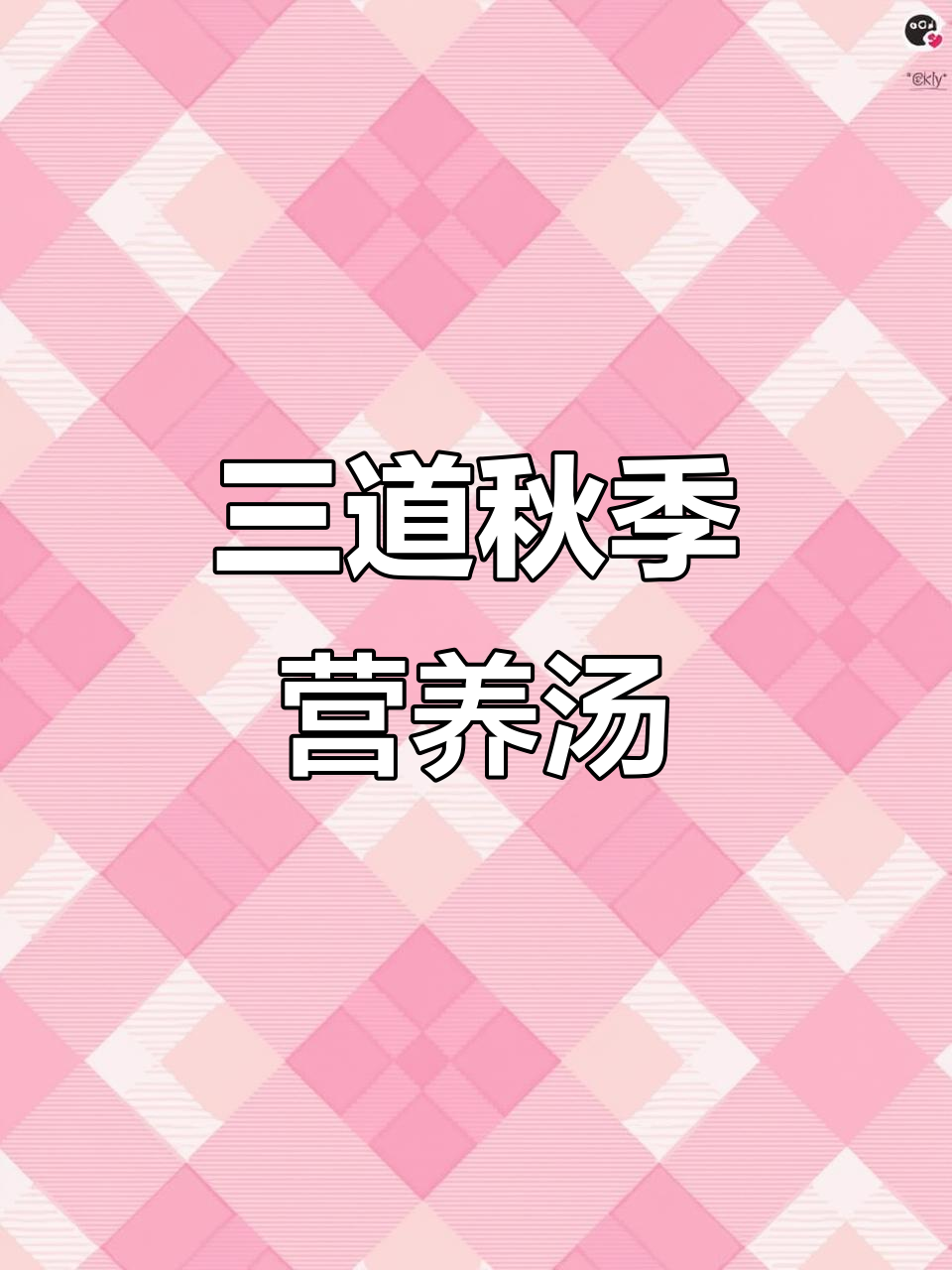 秋季必学三款靓汤,滋补养生助孩子长高
