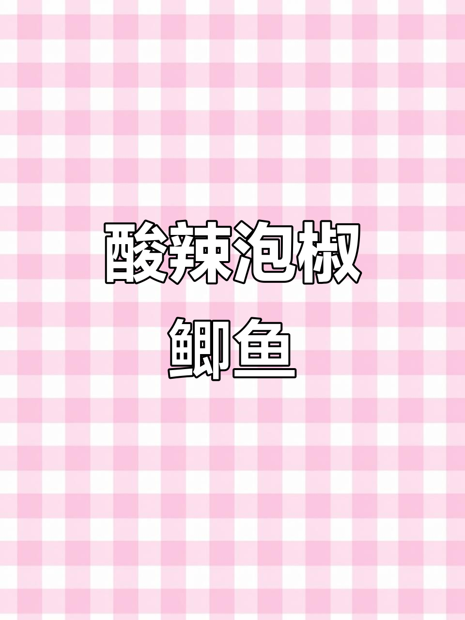 四川泡椒鲫鱼,酸辣开胃晚餐必备