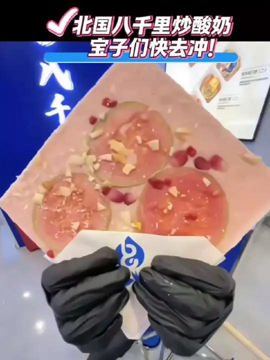 如果幸福是一块炒酸奶,那我要吃一大块