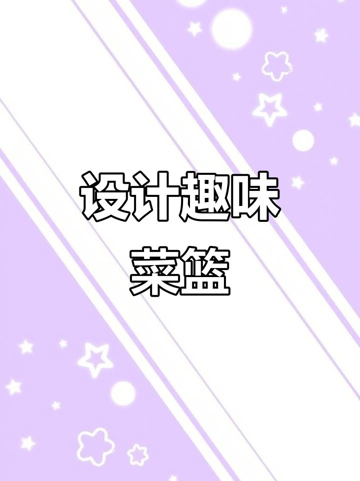创意菜篮子画作,激发孩子设计感与搭配技巧,趣味十足!