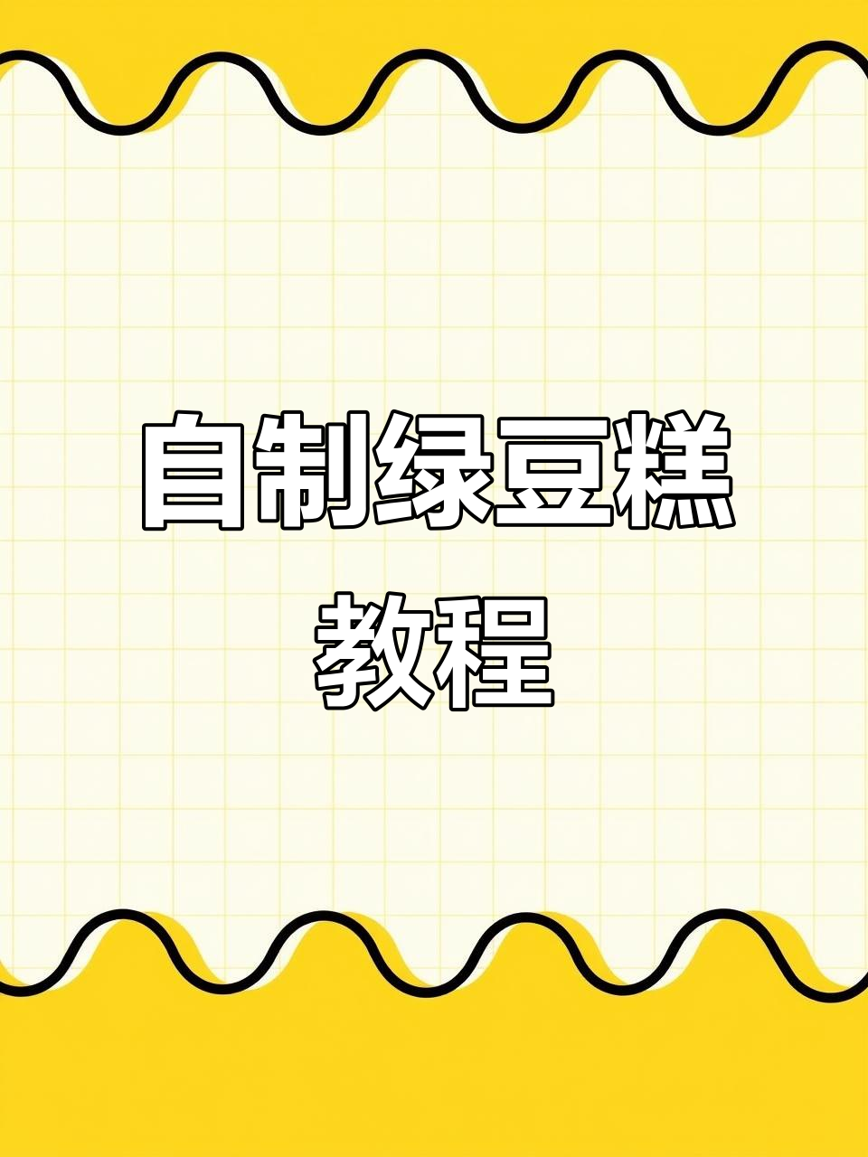 绿豆糕制作全攻略:鸡蛋、芝麻与葡萄干搭配,蒸出香甜美味