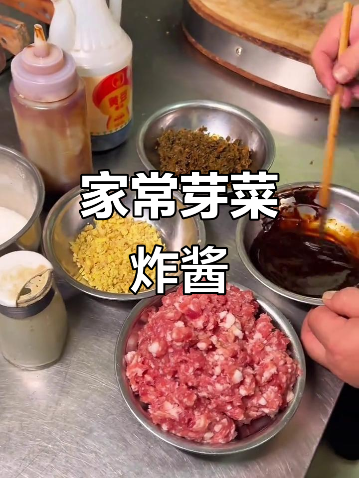 家庭版芽菜炸酱，香气扑鼻，做法超简单！
