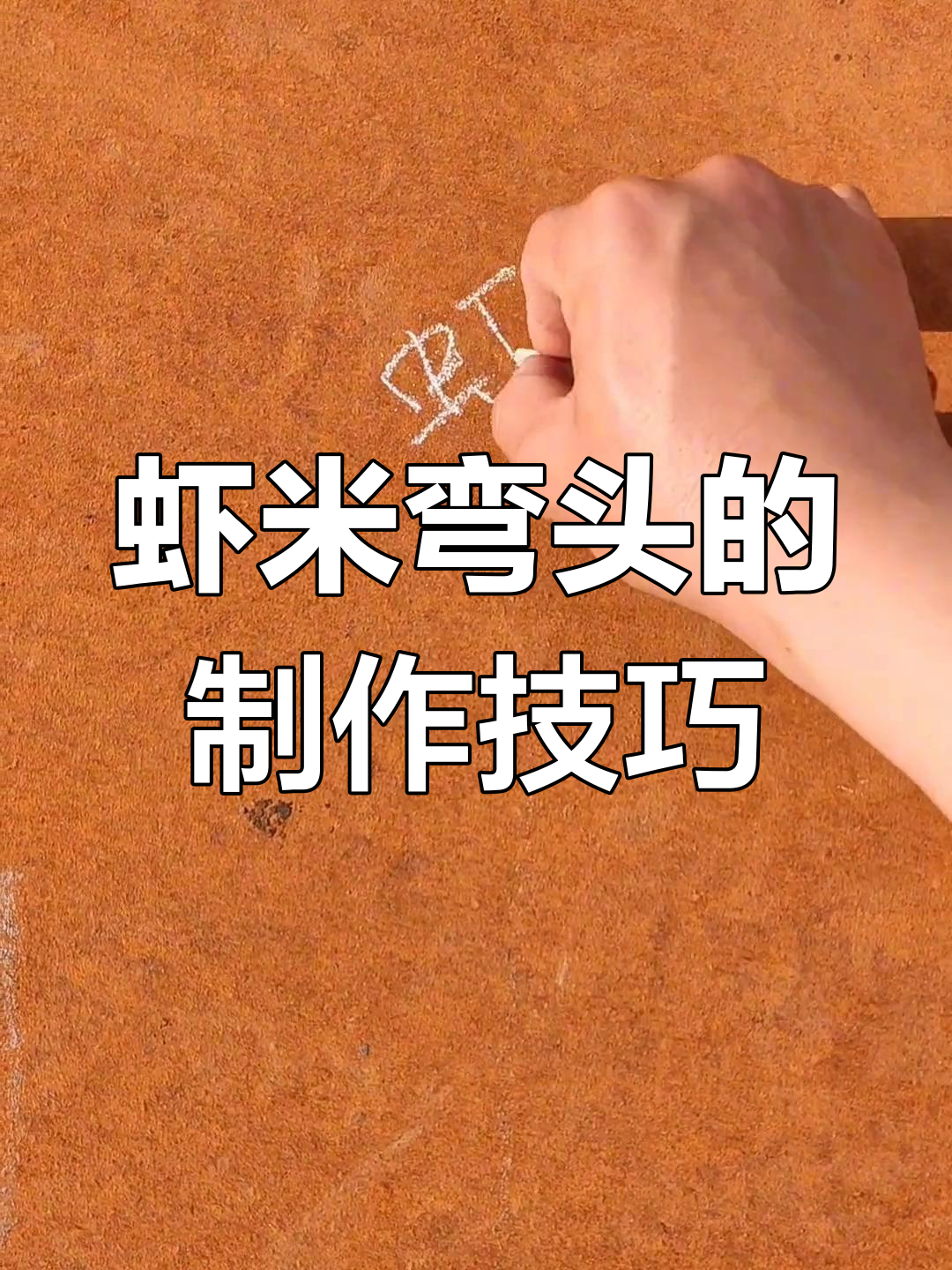 虾米弯头制作揭秘:从弯曲半径到放样步骤全解析