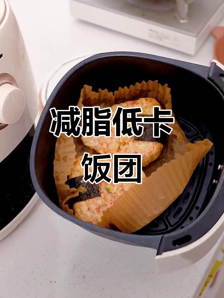 低卡无米饭团,空气炸锅轻松做!