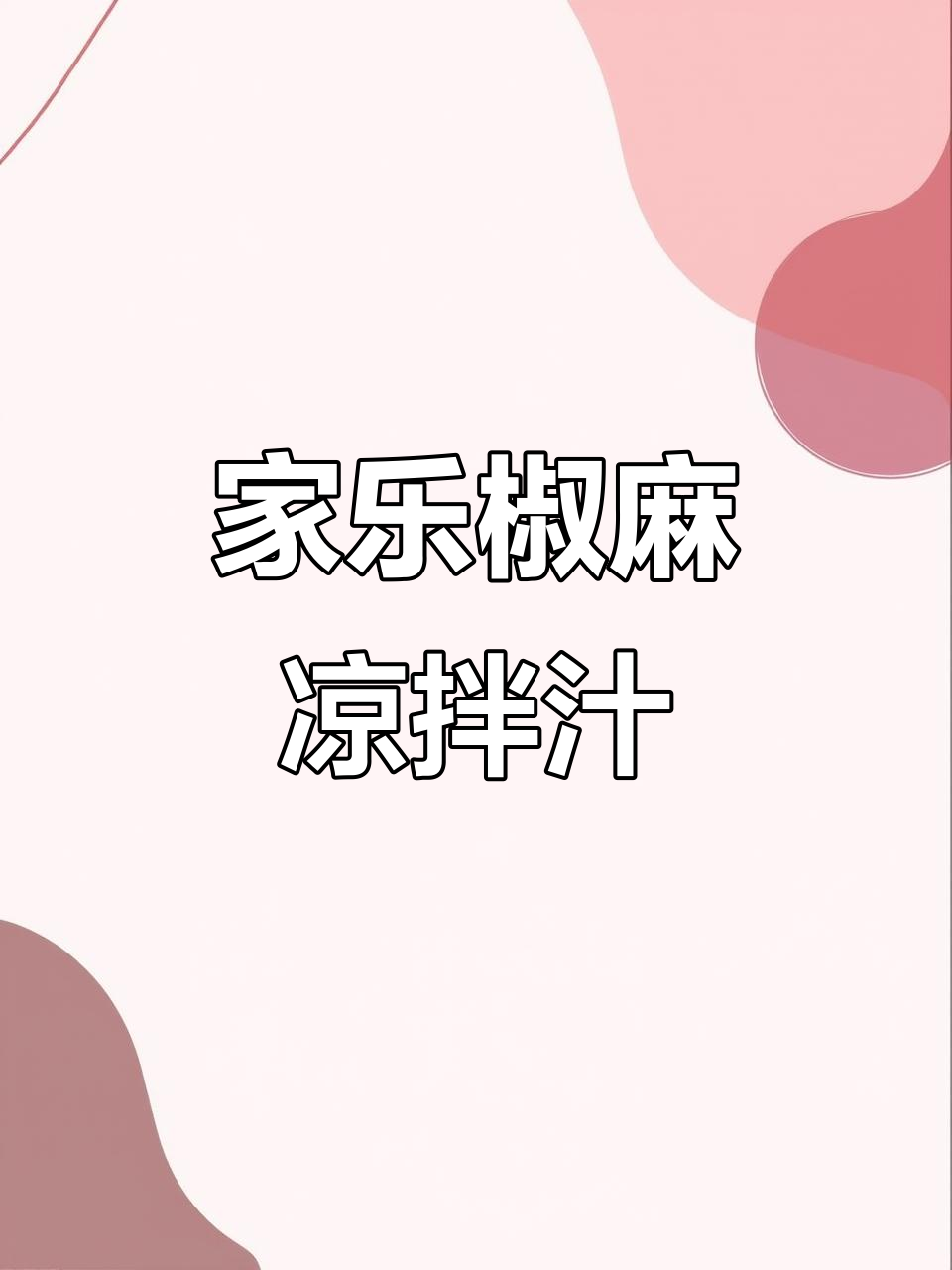 鲜香椒麻凉拌菜,简单又下饭,家人都爱吃