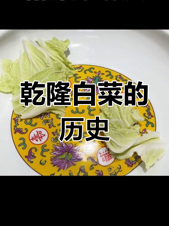 乾隆白菜的由来,历史趣事大揭秘!
