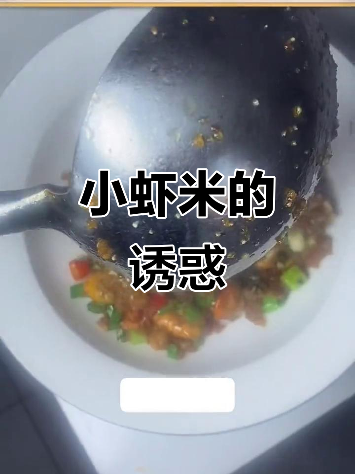 炒小虾米,味道绝佳!今天饭量有点小哦