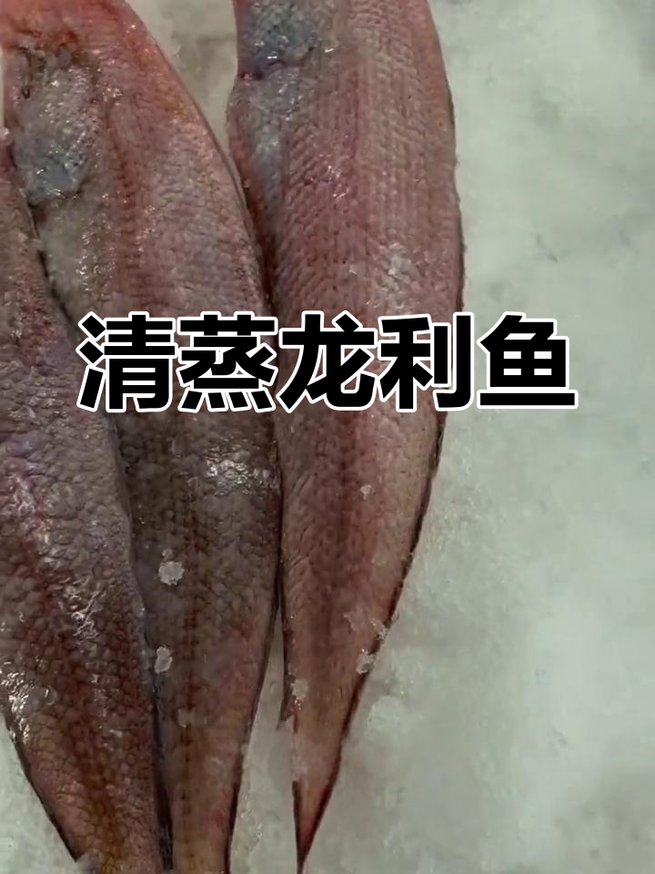 龙利鱼清蒸做法，简单又美味，鱼肉鲜嫩无刺