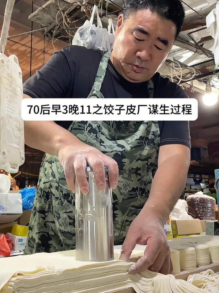 70后早出晚归在饺子皮厂谋生的日常