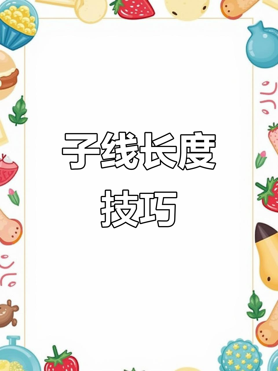 钓鱼线长选择有窍门,短子30厘米,长子60厘米效果最佳