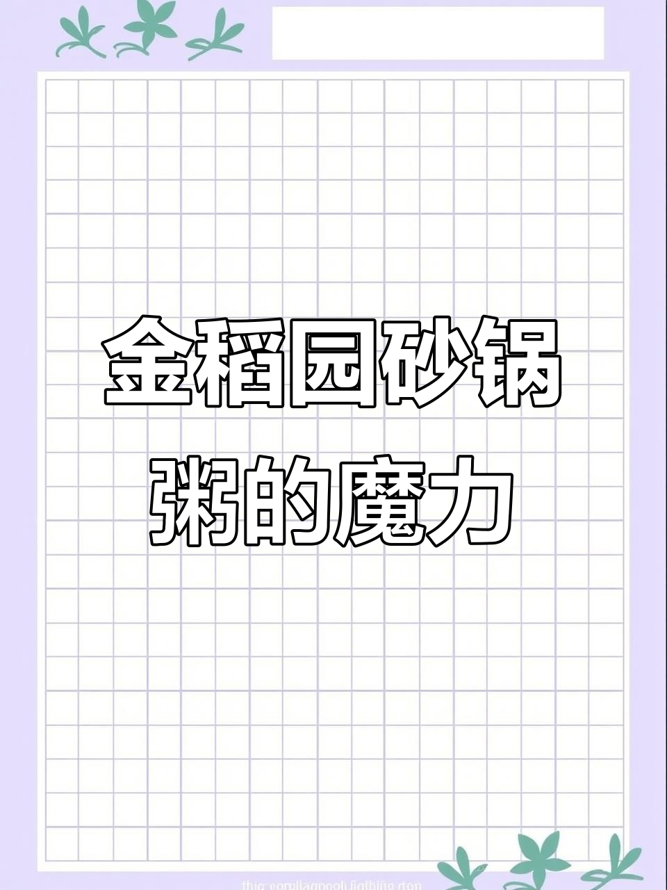 深圳金稻园砂锅粥,明星网红争相打卡的秘密武器