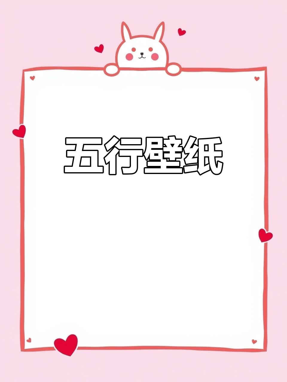 五行壁纸,金水相生,猴鸡猪鼠各有特色