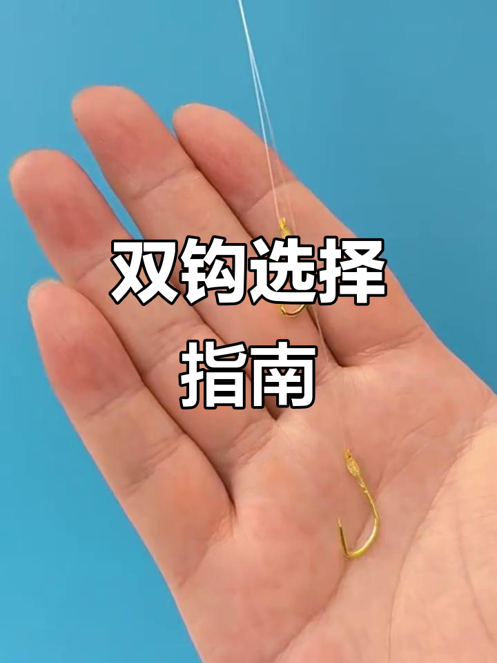 选购鱼钩,大小通吃!推荐金海夕双钩组合