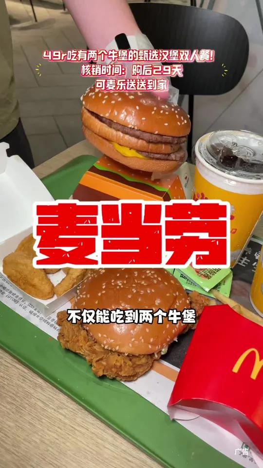 麦当劳真的太宠粉了!这个49r甄选汉堡双人餐,不仅能吃到两个牛堡,还能再来两杯饮品、两份小