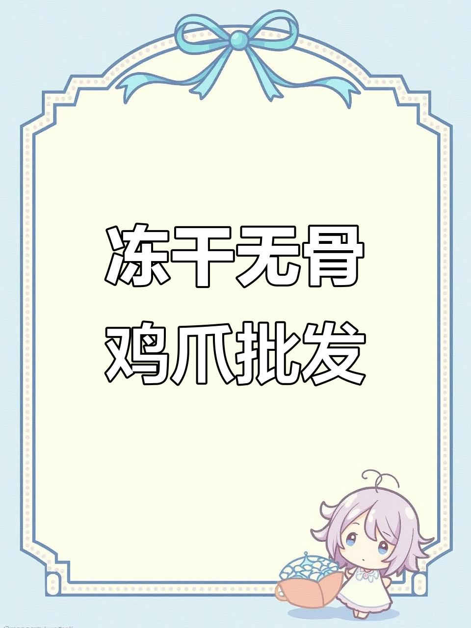 无骨鸡爪批发源头厂家,冷冻无骨凤爪半成品供应