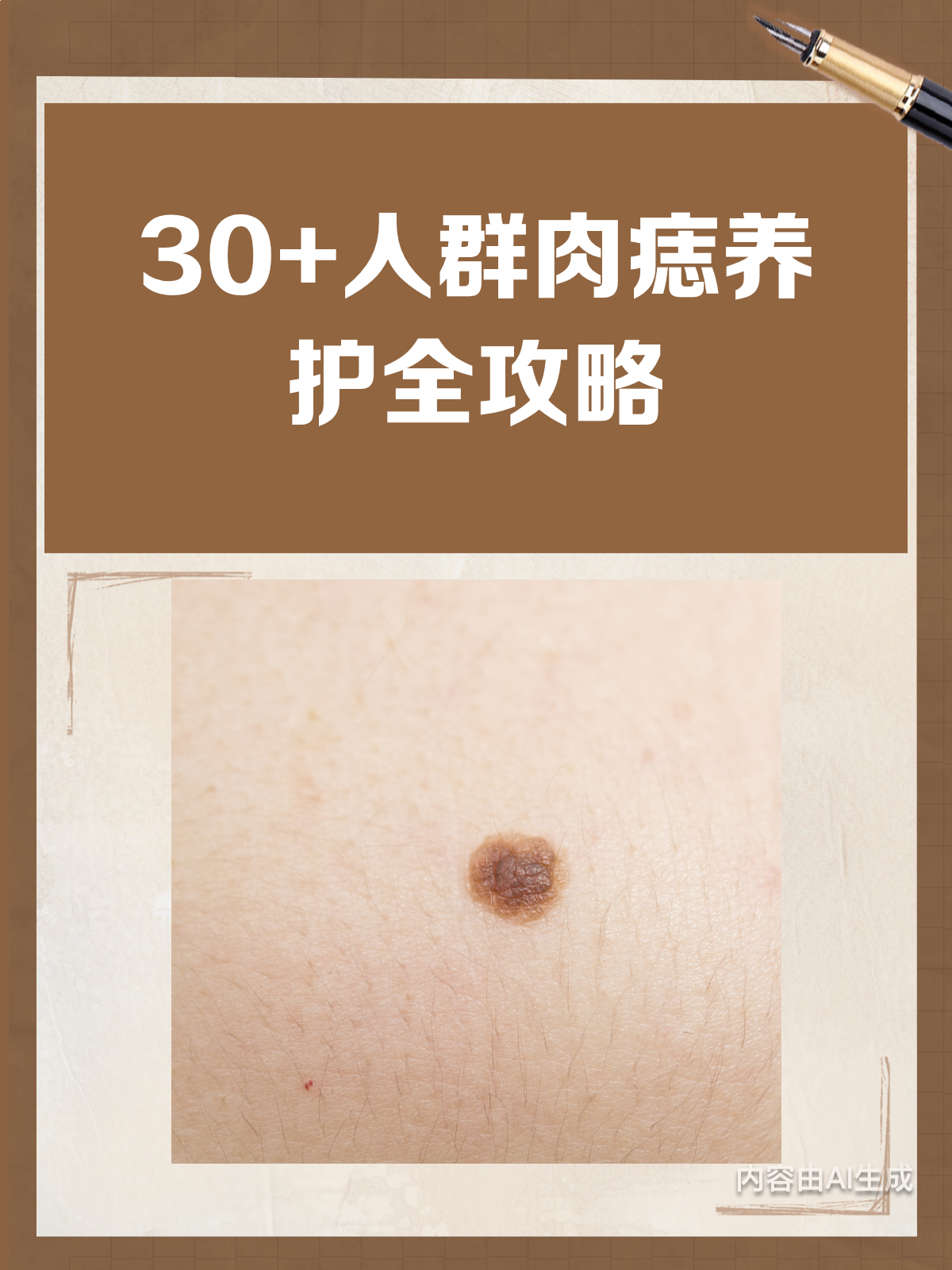 30+必看!肉痣养护小秘诀,守护健康肌肤