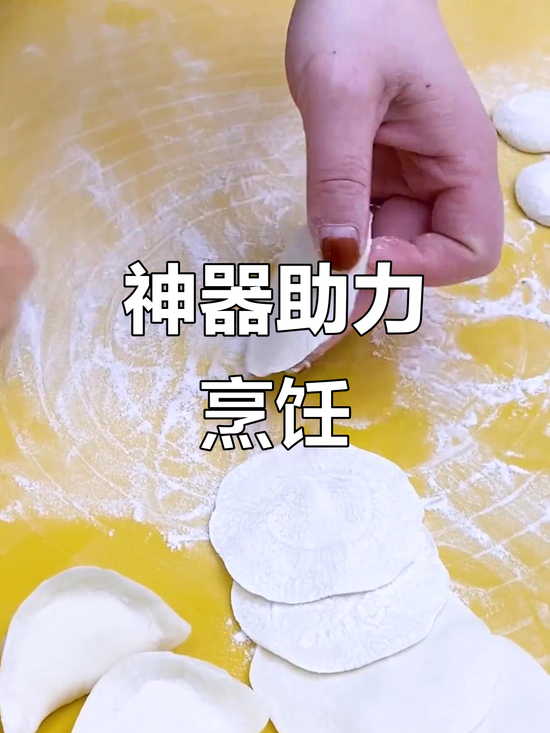 这款神器,三两下搞定饺子皮,大小饼轻松制作!
