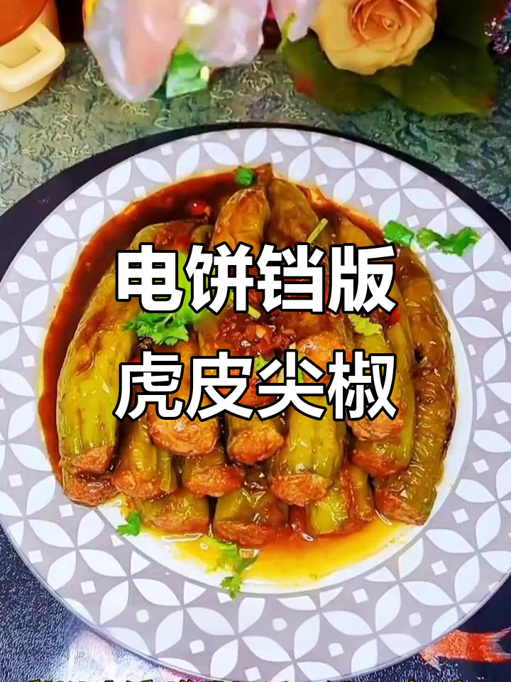 虎皮尖椒酿肉,香辣下饭新做法