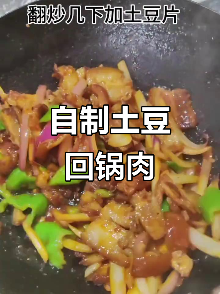 坚持31天不点外卖,家常土豆回锅肉晚餐大揭秘