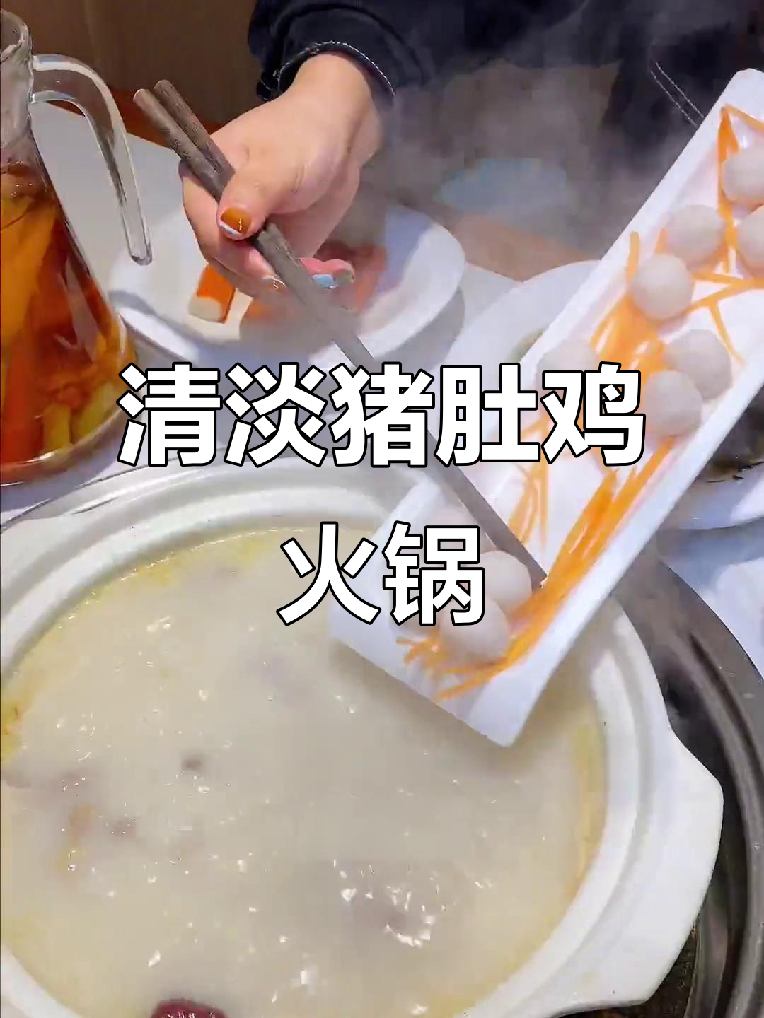 清淡猪肚鸡火锅,汤底炖足几个小时,配菜丰富超值套餐