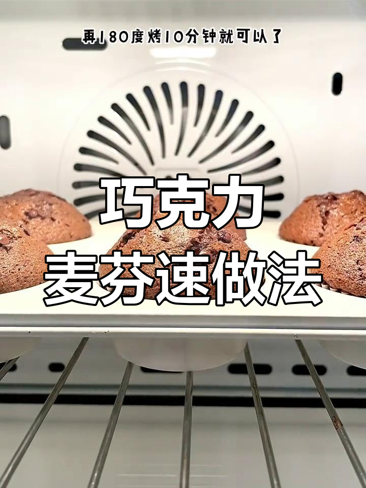 只需搅拌,轻松做出香浓巧克力麦芬,超简单!