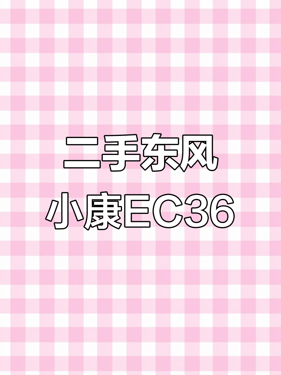 固定货源也难逃倒闭命运,东风小康EC36二手面包车值得入手