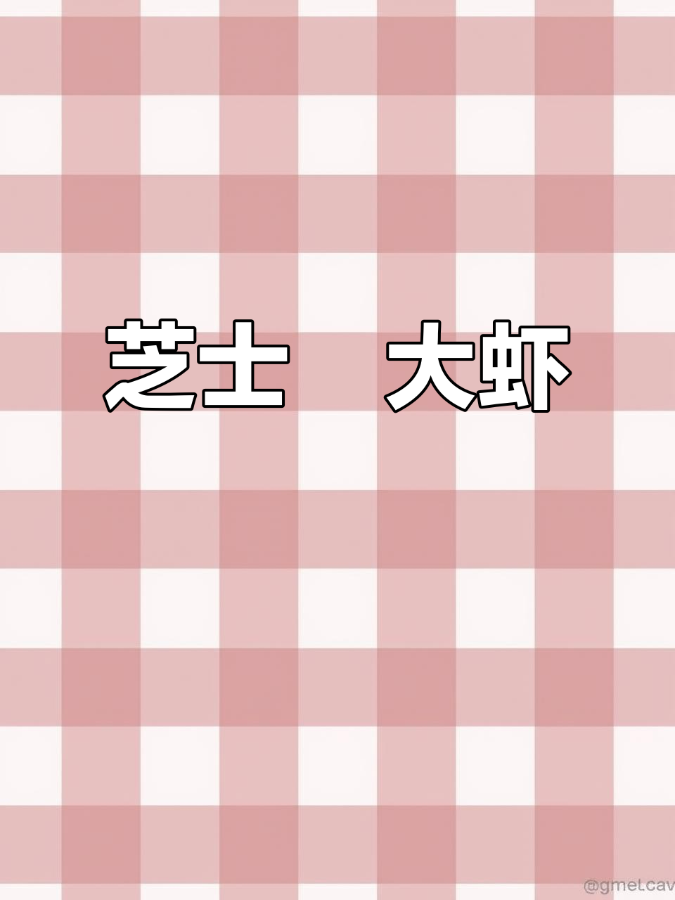 芝士焗大虾,勺子挖着吃超满足!