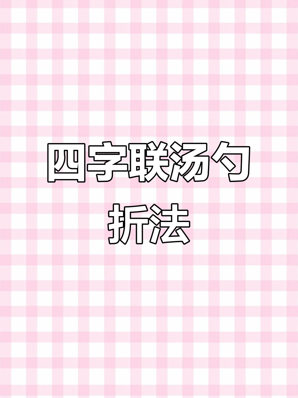 2023款汤勺折法大揭秘，轻松学会这四个字
