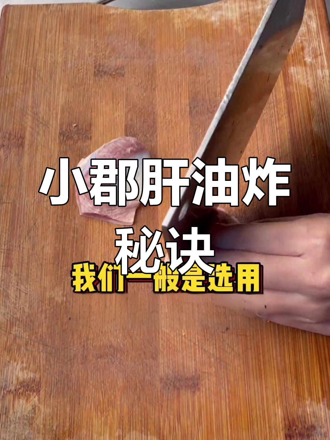 油炸串串小郡肝的最佳切法与腌制技巧,口感脆嫩到爆炸