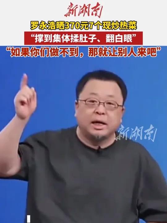 罗永浩晒370元7个现炒热菜 “撑到集体揉肚子、翻白眼” “如果你们做不到,那就让别人来吧