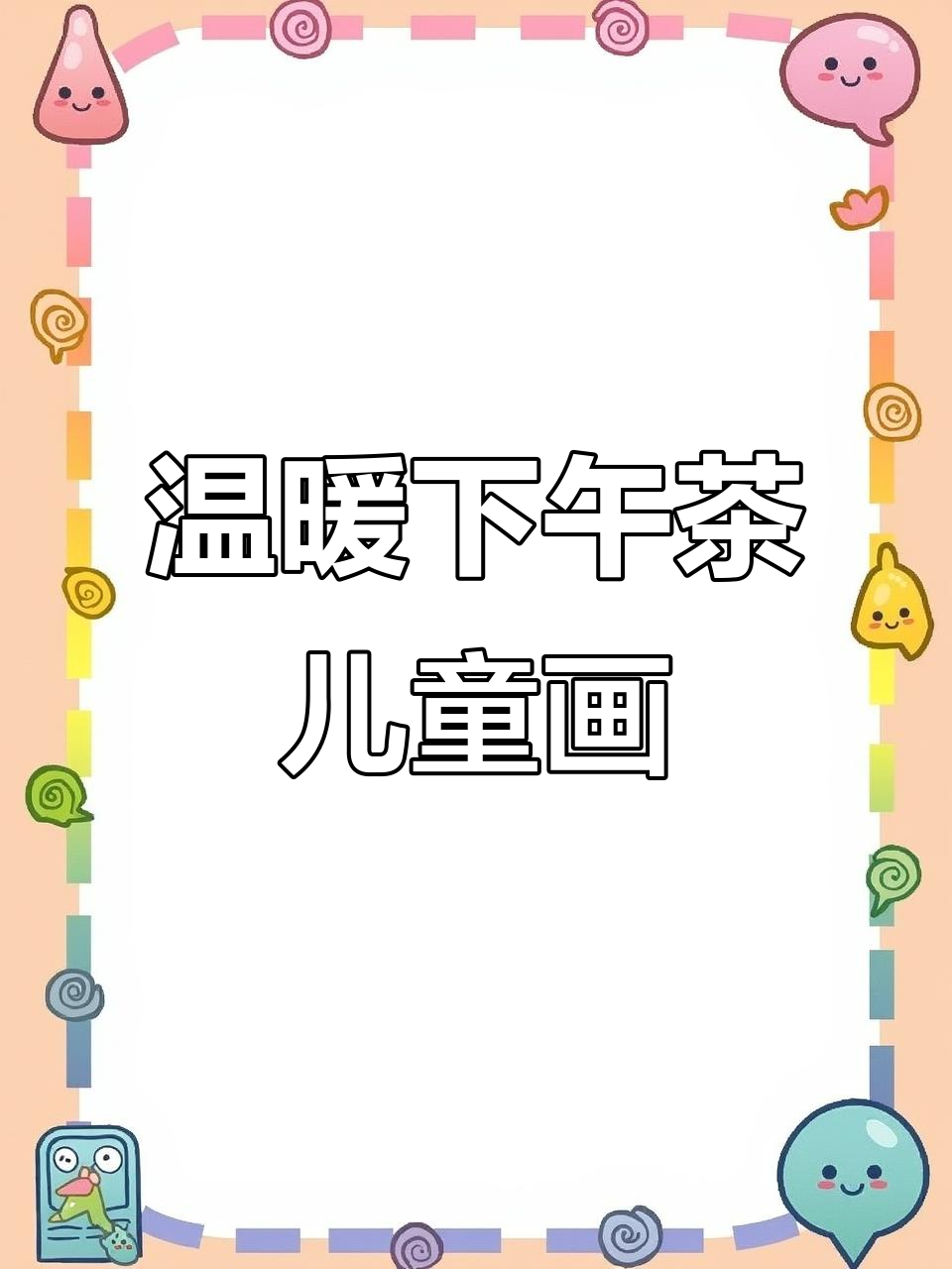 创意儿童画：温暖下午茶时光，趣味美术教学