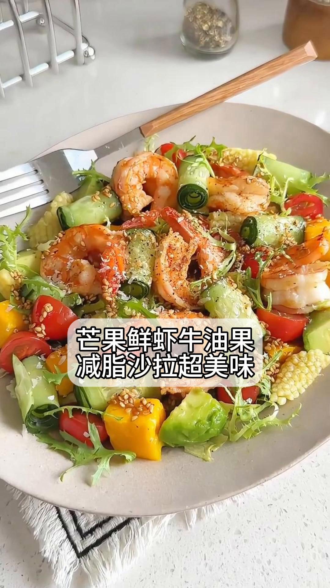 芒果鲜虾牛油果,减脂沙拉超美味