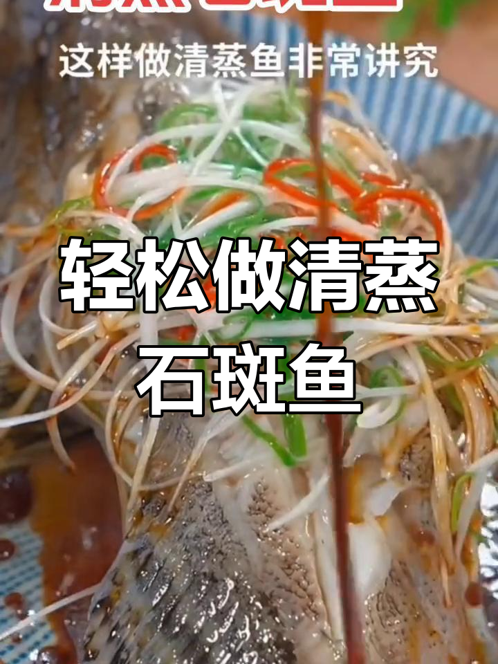 清蒸石斑鱼,做法超简单又美味