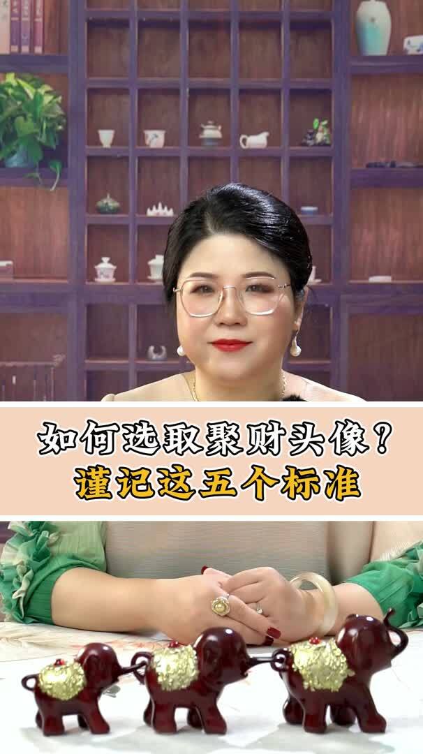 如何选取聚财旺运的头像?谨记这五个标准